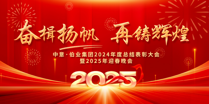 奮楫揚帆 再鑄輝煌|中意?伯業(yè)集團(tuán)總結(jié)表彰及迎春晚會圓滿舉行